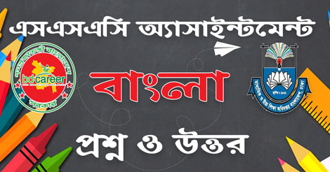 SSC Bangla Assignment answer 2022 PDF