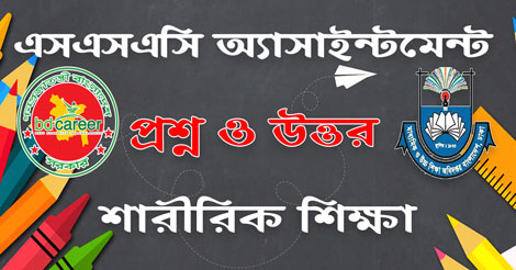 SSC Physical Education Assignment 11th week