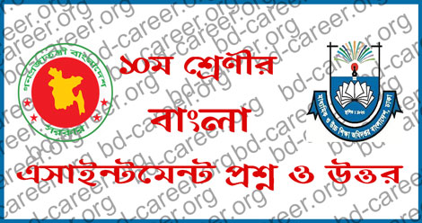 class 10 Bangla Assignment answer