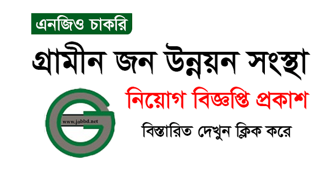 Grameen Jono Unnayan Sangstha GJUS Job Circular Apply 2023