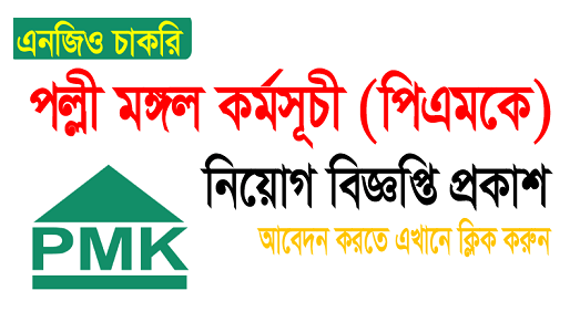 PMK NGO Job Circular pmk-bd.org