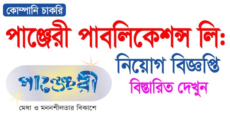 Panjeree Publications Limited Job Circular