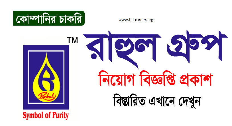 Rahul Group Job Circular 2023 । www rahulgroup com bd