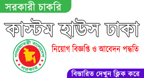 Dhaka Custom House DCH Job Circular 2023