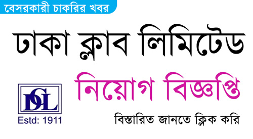 Dhaka Club Ltd Job Circular 2023