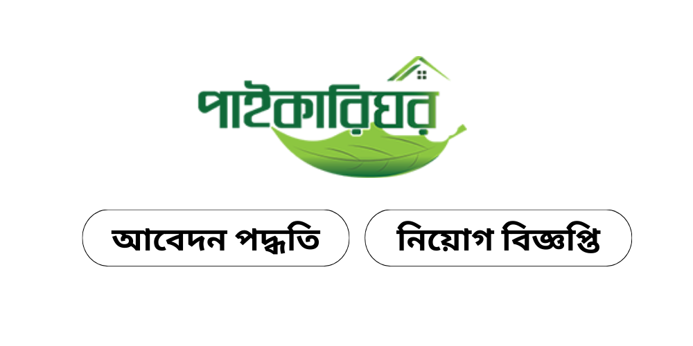 Paikarighor Job Circular 2025